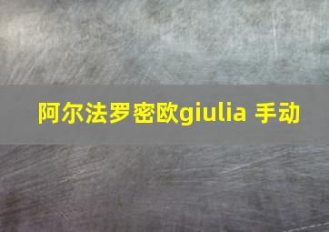 阿尔法罗密欧giulia 手动